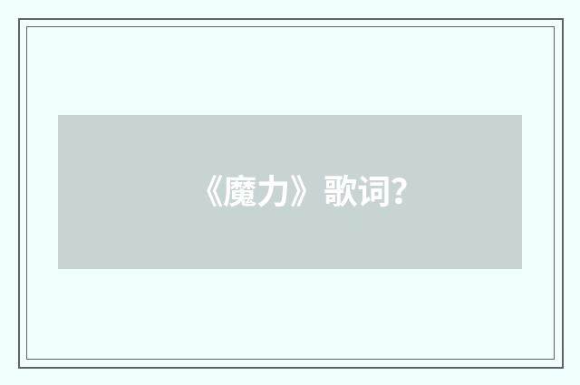 《魔力》歌词？