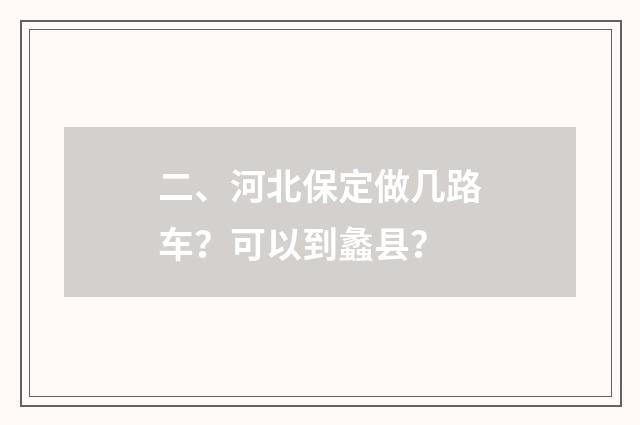 二、河北保定做几路车?可以到蠡县?