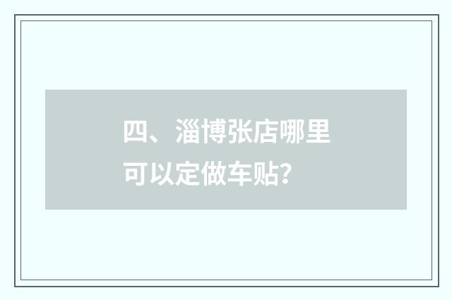 四、淄博张店哪里可以定做车贴？