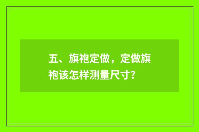 五、旗袍定做,定做旗袍该怎样测量尺寸?
