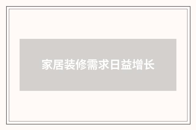 家居装修需求日益增长