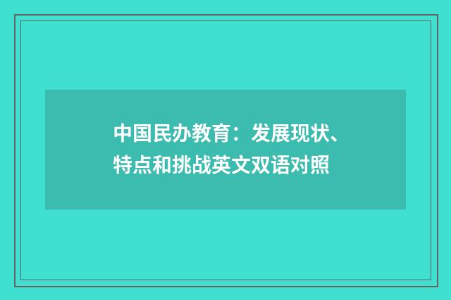 中国民办教育:发展现状、特点和挑战英文双语对照