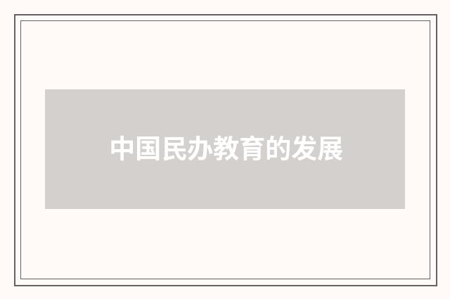 中国民办教育的发展
