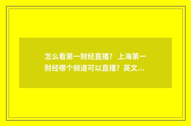 怎么看第一财经直播？ 上海第一财经哪个频道可以直播？英文双语对照