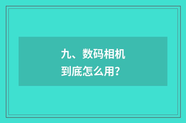 九、数码相机到底怎么用?