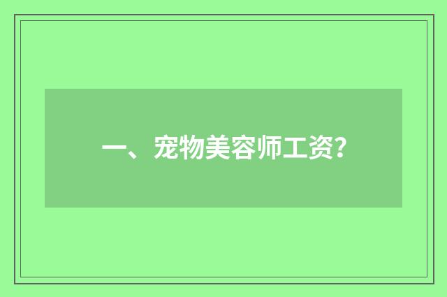 一、宠物美容师工资?