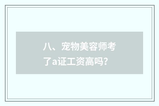 八、宠物美容师考了a证工资高吗?