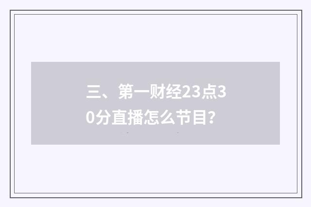三、第一财经23点30分直播怎么节目?