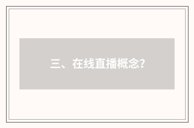 三、在线直播概念？