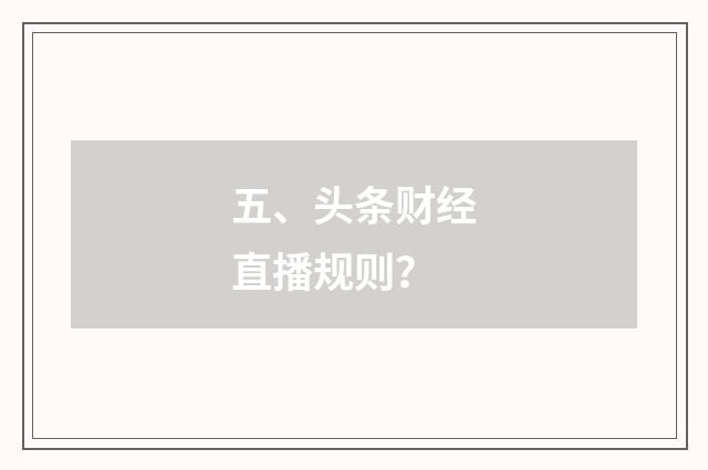 五、头条财经直播规则?