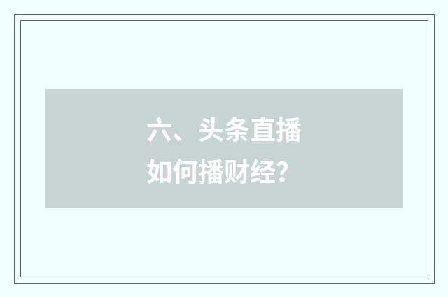 六、头条直播如何播财经?