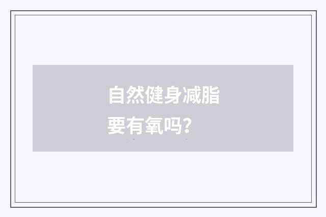 自然健身减脂要有氧吗?
