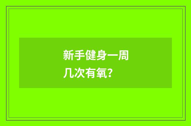 新手健身一周几次有氧?