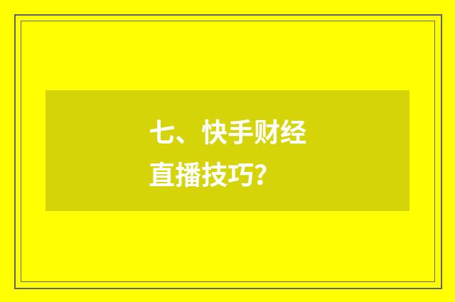七、快手财经直播技巧?