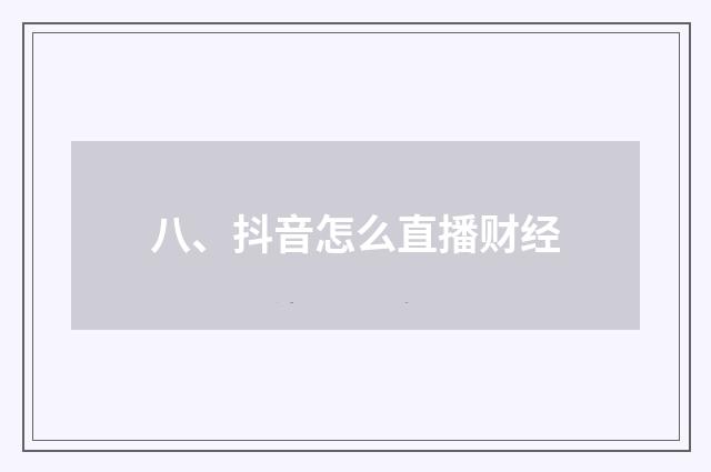 八、抖音怎么直播财经