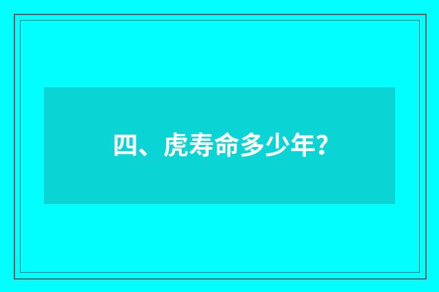 四、虎寿命多少年？