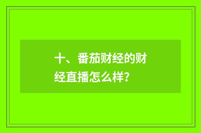 十、番茄财经的财经直播怎么样？