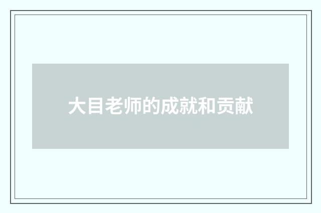 大目老师的成就和贡献