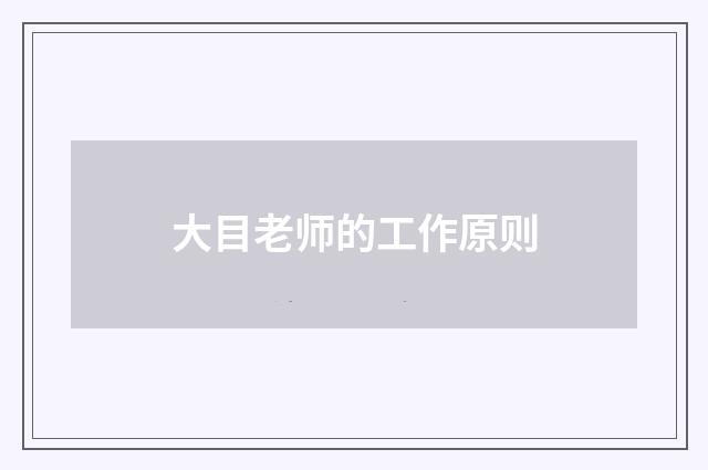 大目老师的工作原则