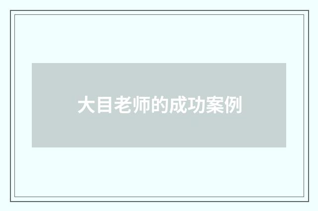 大目老师的成功案例