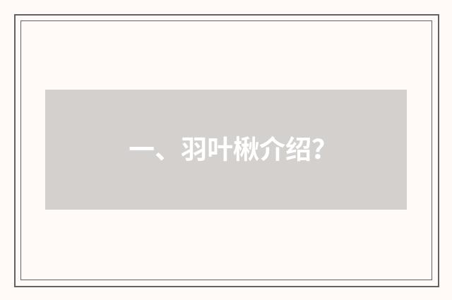 一、羽叶楸介绍?