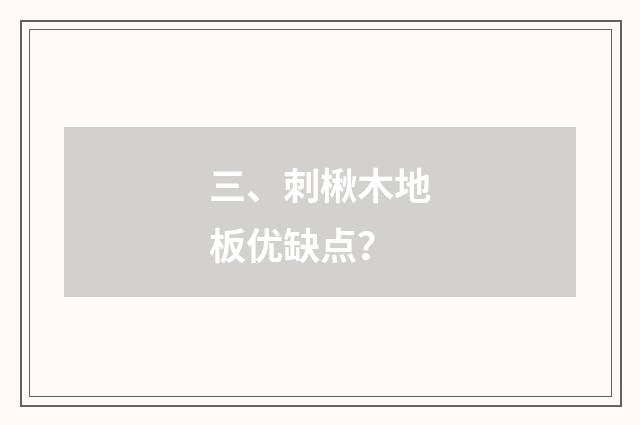 三、刺楸木地板优缺点?