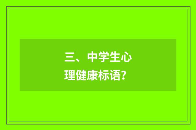 三、中学生心理健康标语？