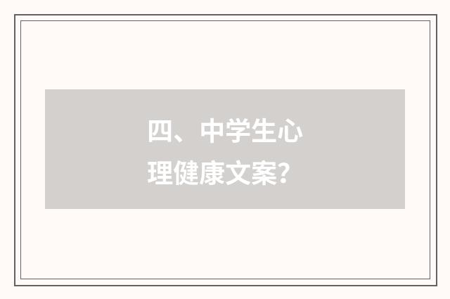 四、中学生心理健康文案?