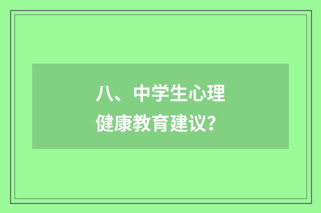 八、中学生心理健康教育建议?