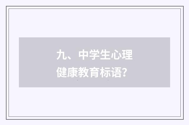 九、中学生心理健康教育标语?