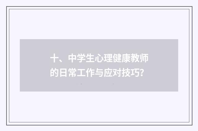 十、中学生心理健康教师的日常工作与应对技巧？
