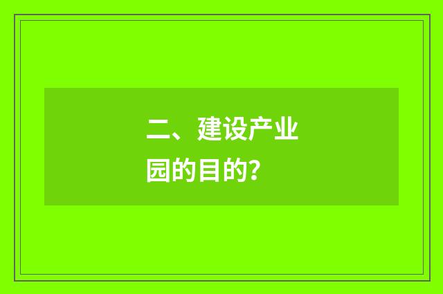 二、建设产业园的目的？