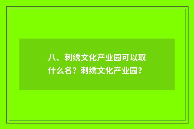 八、刺绣文化产业园可以取什么名?刺绣文化产业园?