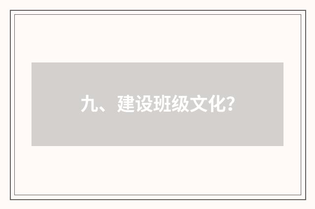 九、建设班级文化?