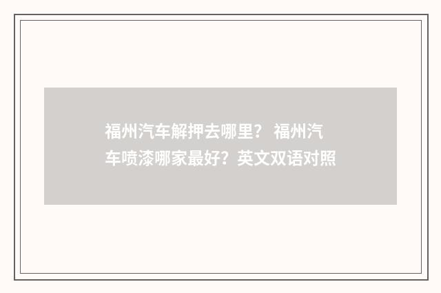 福州汽车解押去哪里? 福州汽车喷漆哪家最好?英文双语对照