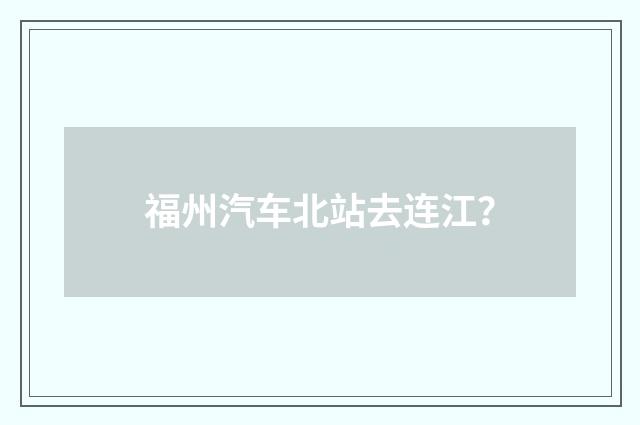 福州汽车北站去连江?