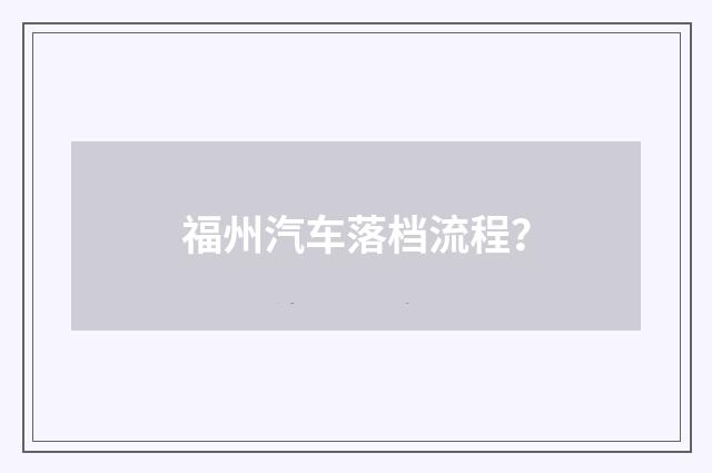 福州汽车落档流程?
