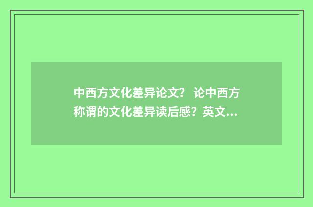 中西方文化差异论文? 论中西方称谓的文化差异读后感?英文双语对照