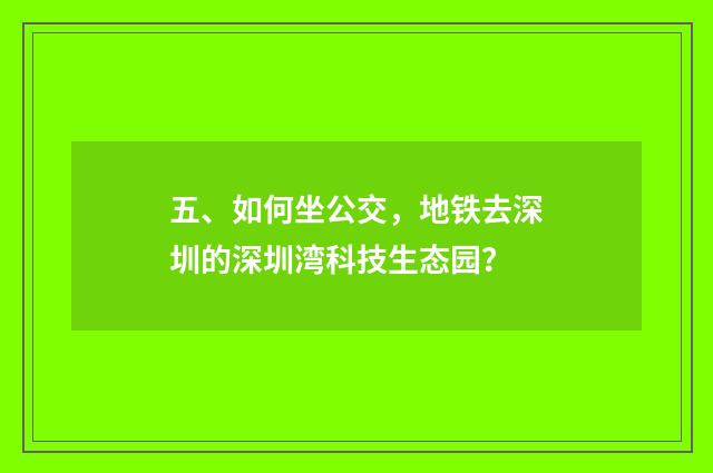 五、如何坐公交,地铁去深圳的深圳湾科技生态园?