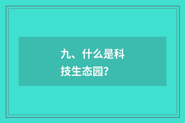 九、什么是科技生态园?