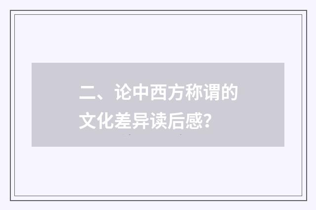 二、论中西方称谓的文化差异读后感？