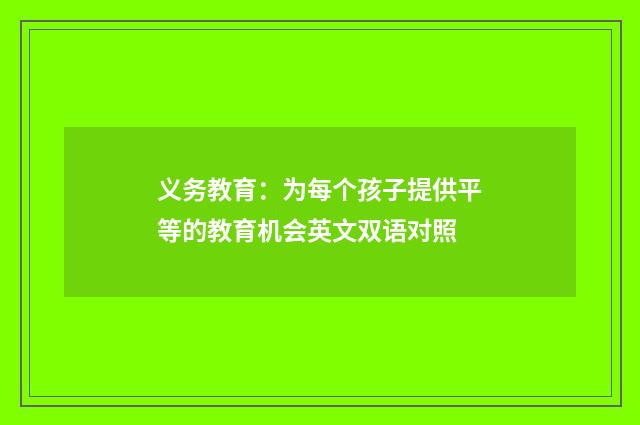 义务教育:为每个孩子提供平等的教育机会英文双语对照