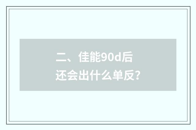 二、佳能90d后还会出什么单反？