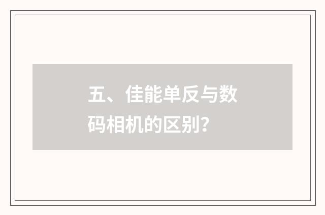 五、佳能单反与数码相机的区别?