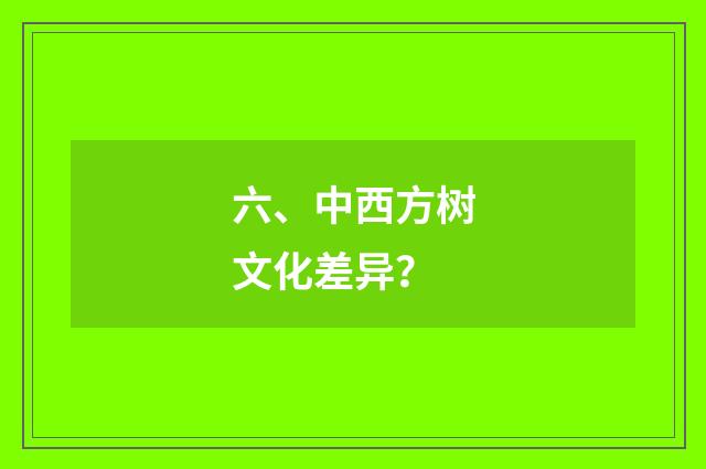 六、中西方树文化差异?