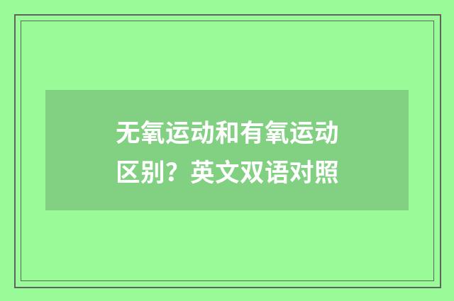 无氧运动和有氧运动区别?英文双语对照