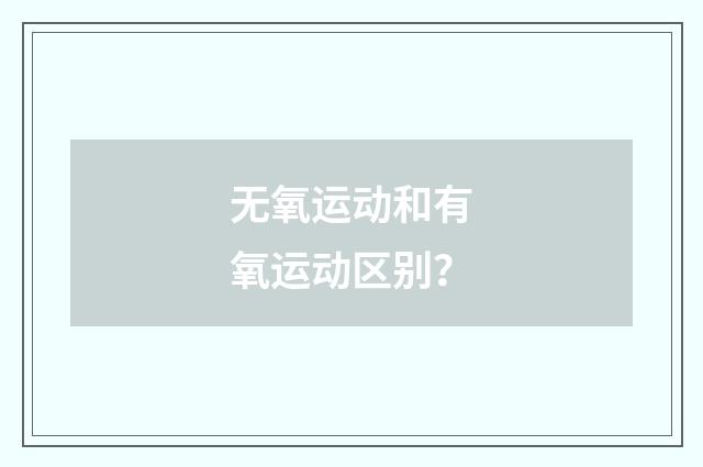 无氧运动和有氧运动区别？