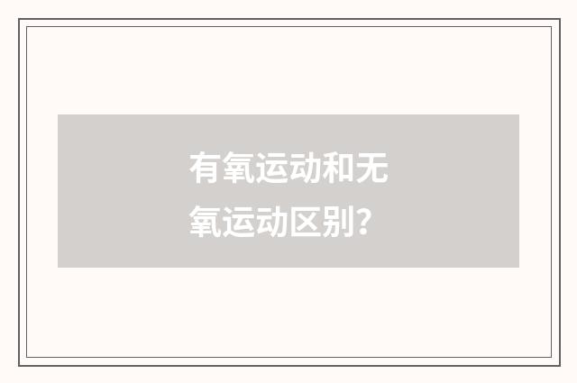 有氧运动和无氧运动区别?