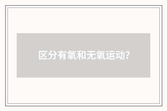 区分有氧和无氧运动?