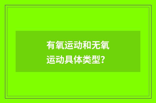有氧运动和无氧运动具体类型?